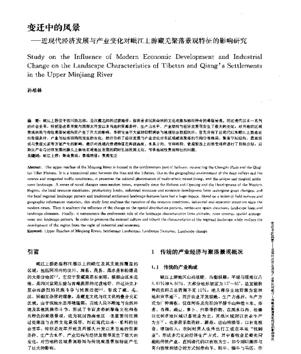 变迁中的风景--近现代经济发展与产业变化对岷江上游藏羌聚落景观特征的影响研究
