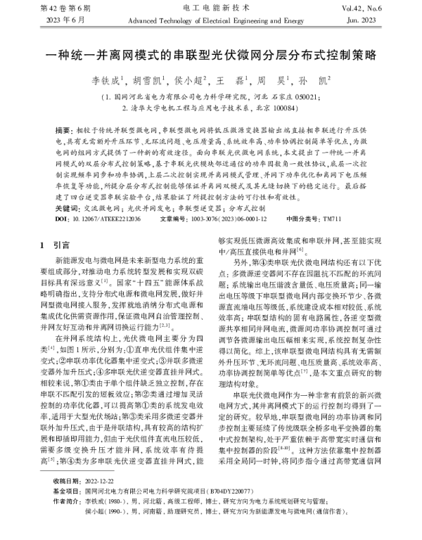 一种统一并离网模式的串联型光伏微网分层分布式控制策略