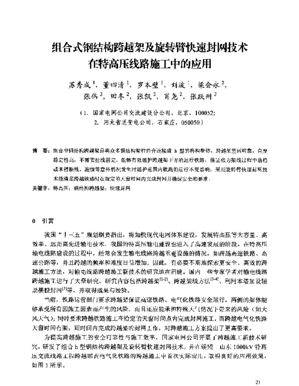组合式钢结构跨越架及旋转臂快速封网技术在特高压线路施工中的应用