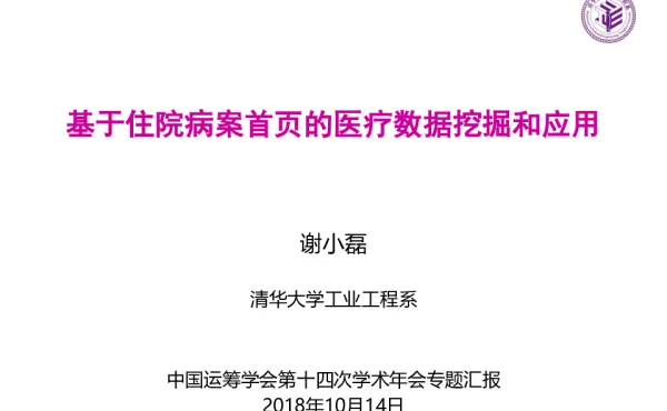 基于住院病案首页的医疗数据挖掘和应用