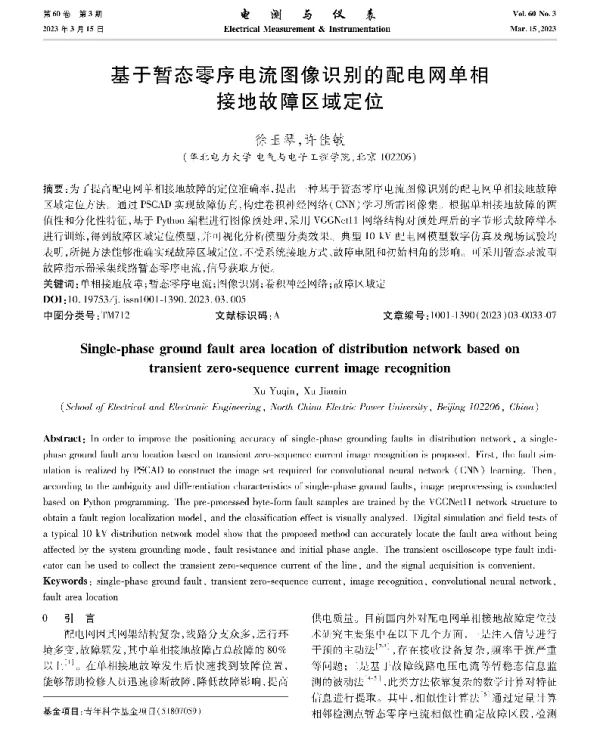 基于暂态零序电流图像识别的配电网单相接地故障区域定位