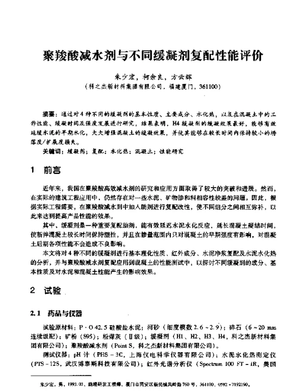 聚羧酸减水剂与不同缓凝剂复配性能评价