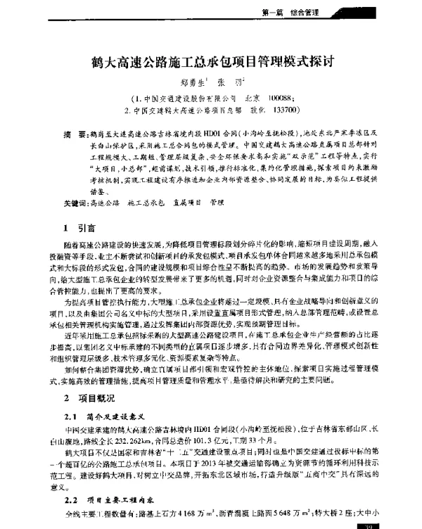 鹤大高速公路施工总承包项目管理模式探讨