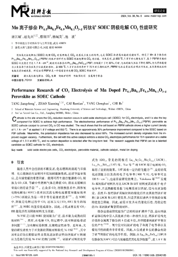 Mn离子掺杂Pr0.5Ba0.5Fe0.9Mn0.1O3-δ钙钛矿SOEC阴极电解CO2性能研究