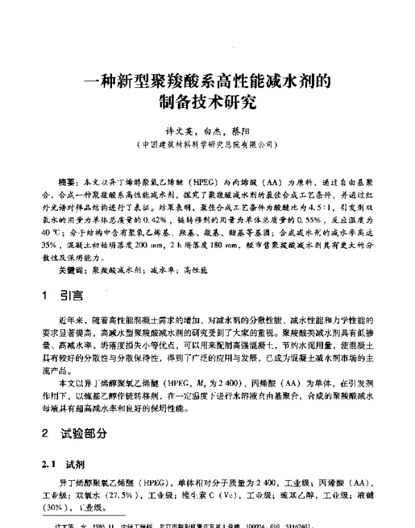 一种新型聚羧酸系高性能减水剂的制备技术研究
