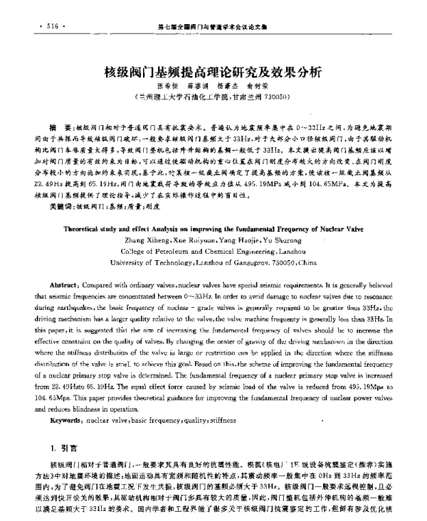 核级阀门基频提高理论研究及效果分析