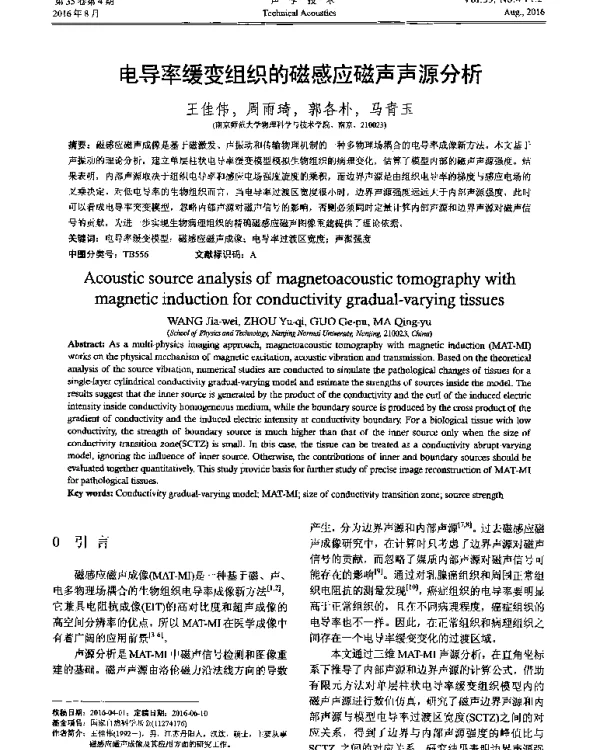 电导率缓变组织的磁感应磁声声源分析