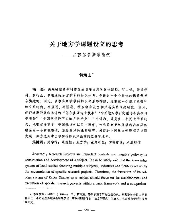 关于地方学课题设立的思考--以鄂尔多斯学为例