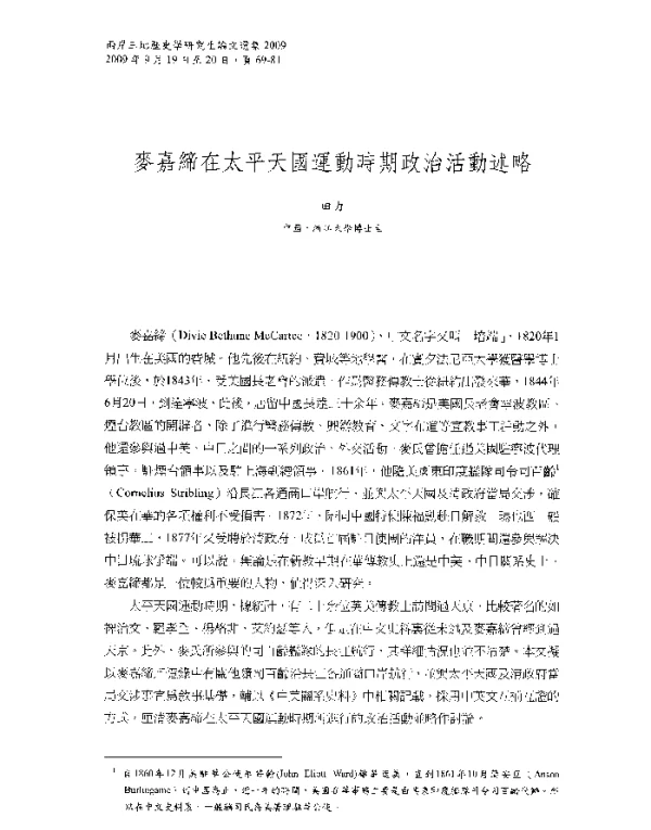 麥嘉締在太平天國運動時期政治活動述略
