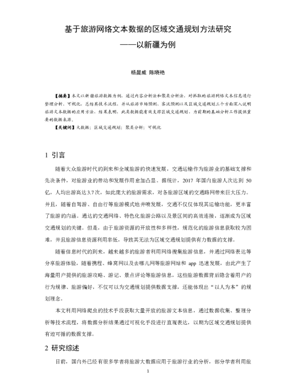 基于旅游网络文本数据的区域交通规划方法研究--以新疆为例