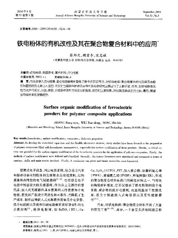 铁电粉体的有机改性及其在聚合物复合材料中的应用