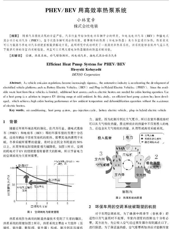 PHEVBEV用高效率热泵系统