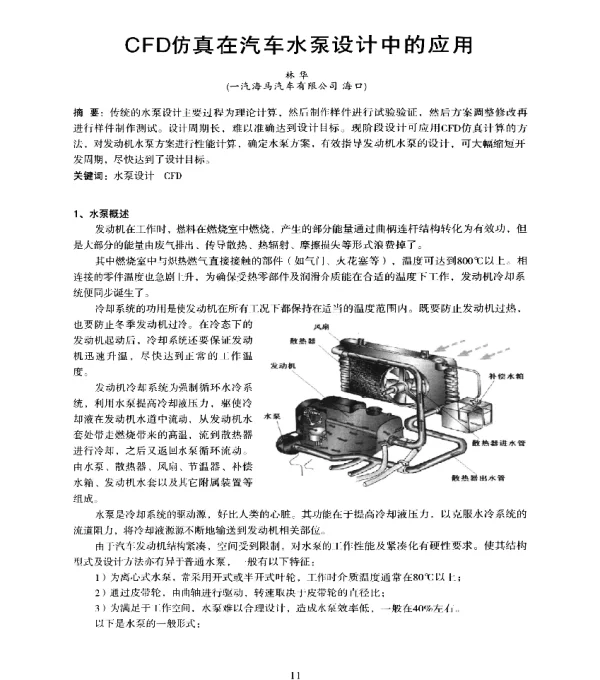 CFD仿真在汽车水泵设计中的应用