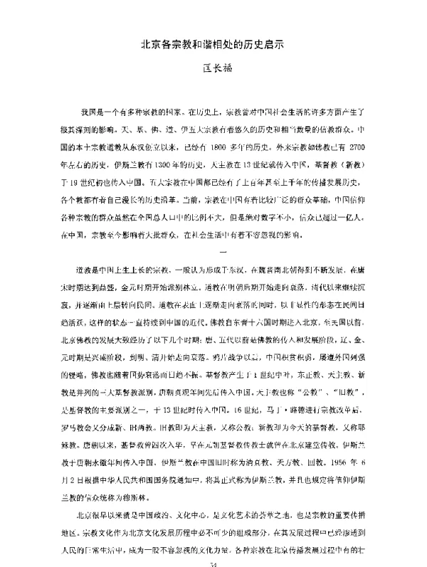 北京各宗教和谐相处的历史启示