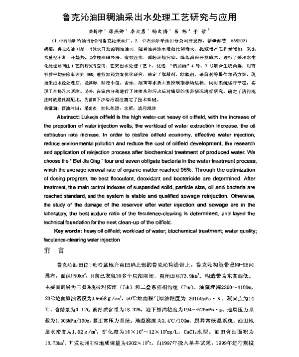 鲁克沁油田稠油采出水处理工艺研究与应用