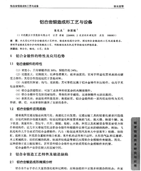 铝合金锻造成形工艺与设备