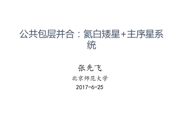 公共包层并合氦白矮星+主序星系统