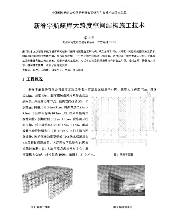 新誉宇航艇库大跨度空间结构施工技术