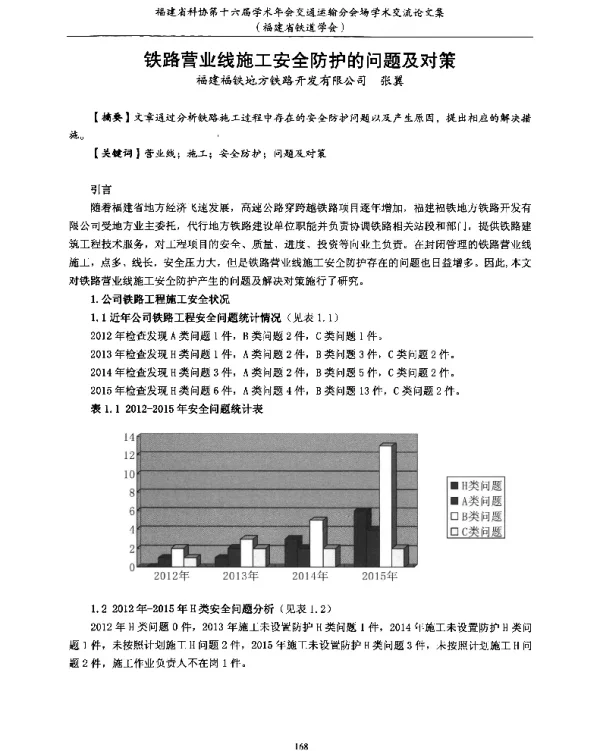 铁路营业线施工安全防护的问题及对策