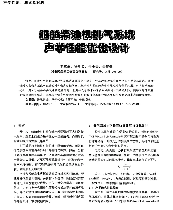 船舶柴油机排气系统声学性能优化设计