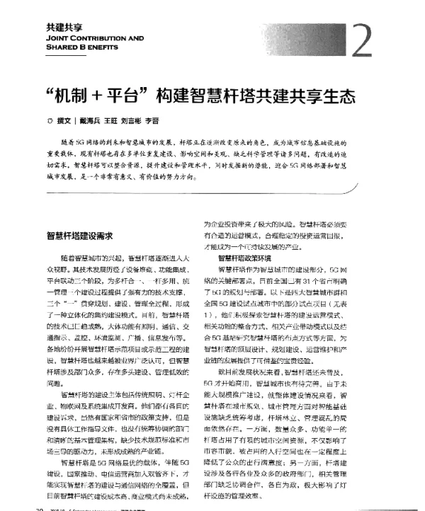 “机制+平台”构建智慧杆塔共建共享生态