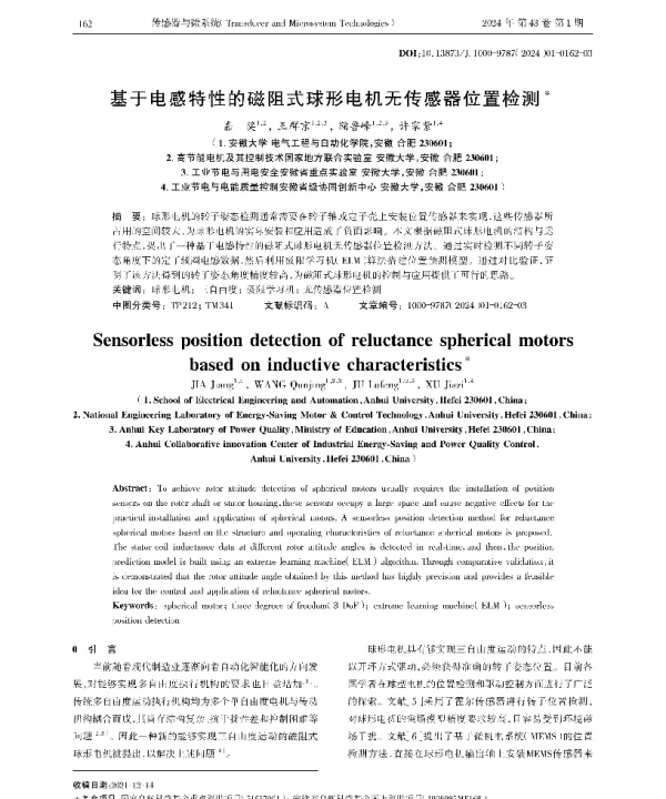 基于电感特性的磁阻式球形电机无传感器位置检测