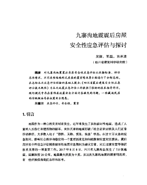 九寨沟地震震后房屋安全性应急评估与探讨