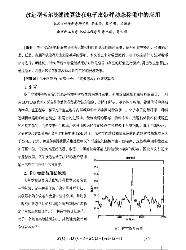 改进型卡尔曼滤波算法在电子皮带秤动态称重中的应用