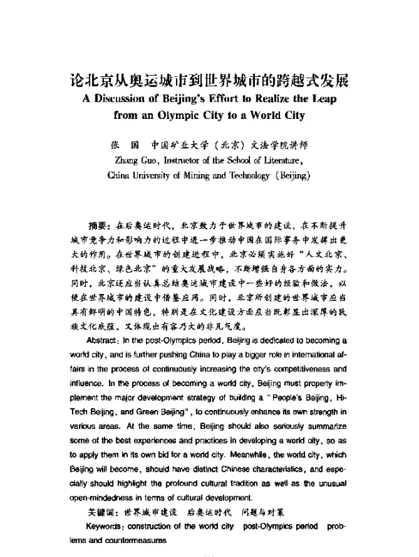 论北京从奥运城市到世界城市的跨越式发展