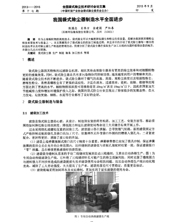 我国袋式除尘器制造水平全面进步