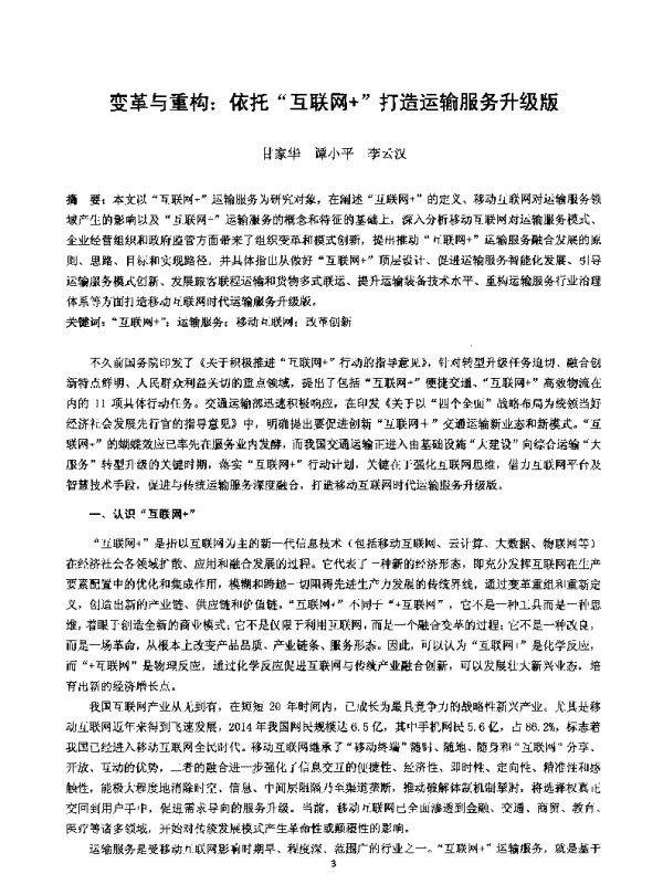 变革与重构依托互联网+打造运输服务升级版