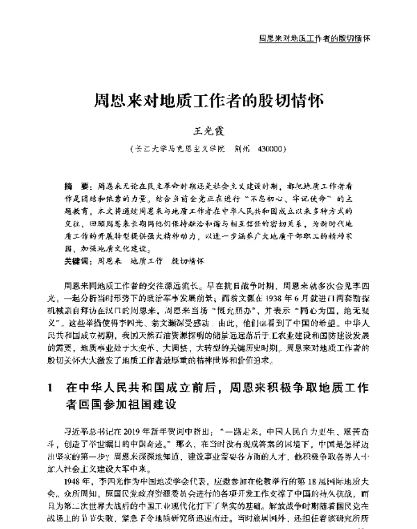 周恩来对地质工作者的殷切情怀