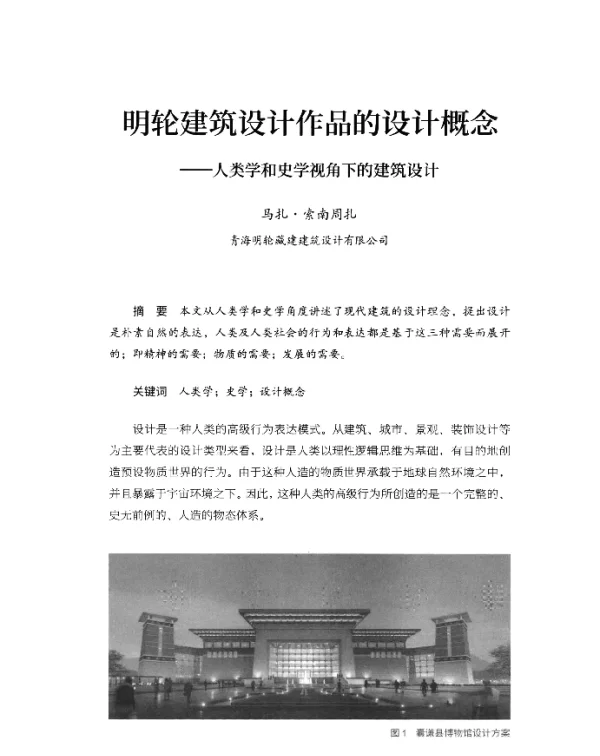 明轮建筑设计作品的设计概念--人类学和史学视角下的建筑设计