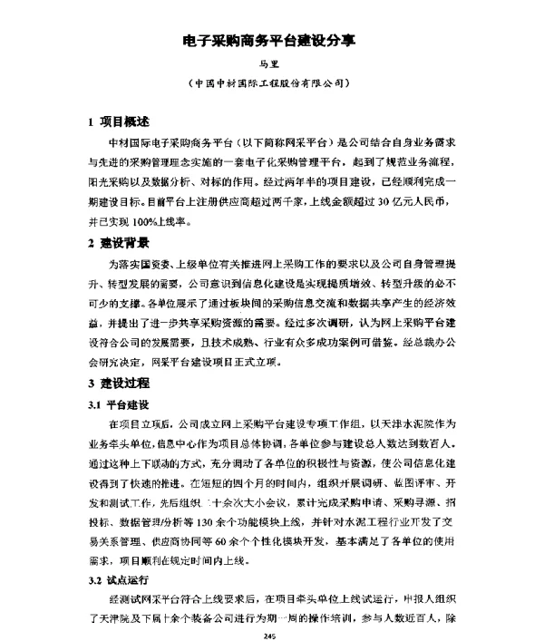 电子采购商务平台建设分享
