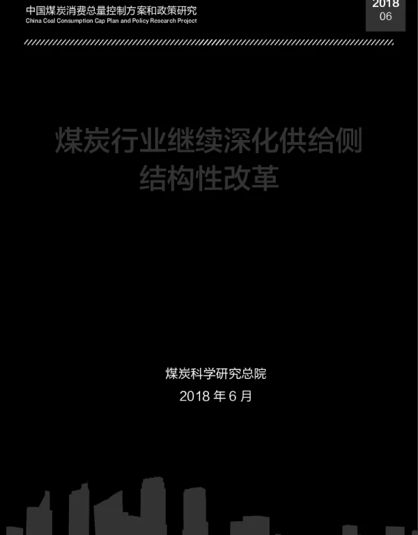 煤炭行业继续深化供给侧结构性改革