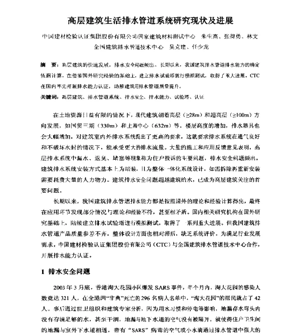 高层建筑生活排水管道系统研究现状及进展