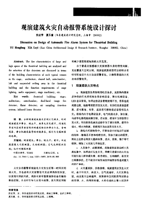 观演建筑火灾自动报警系统设计探讨