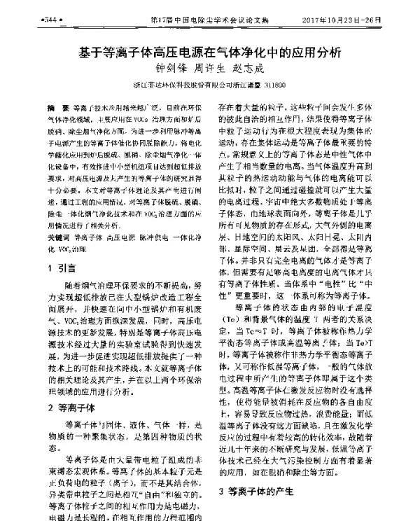 基于等离子体高压电源在气体净化中的应用分析