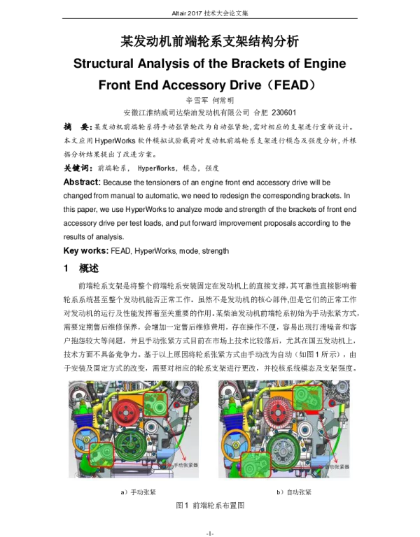 某发动机前端轮系支架结构分析