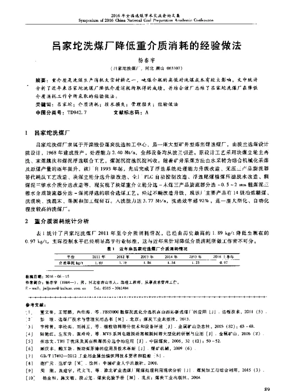 吕家坨洗煤厂降低重介质消耗的经验做法