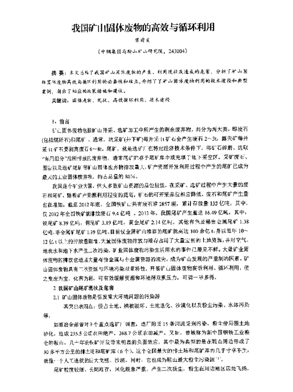 我国矿山固体废物的高效与循环利用