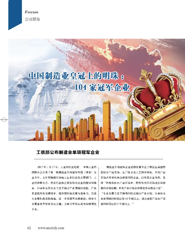 中国制造业皇冠上的明珠104家冠军企业