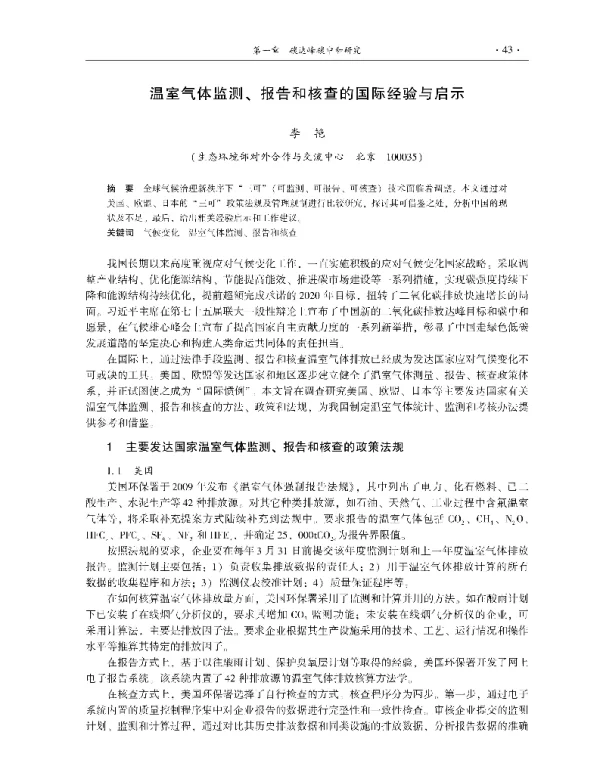 温室气体监测、报告和核查的国际经验与启示