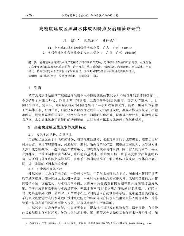 高密度建成区黑臭水体成因特点及治理策略研究