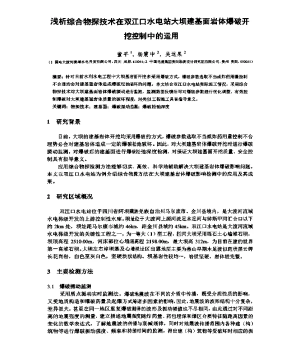 浅析综合物探技术在双江口水电站大坝建基面岩体爆破开挖控制中的运用