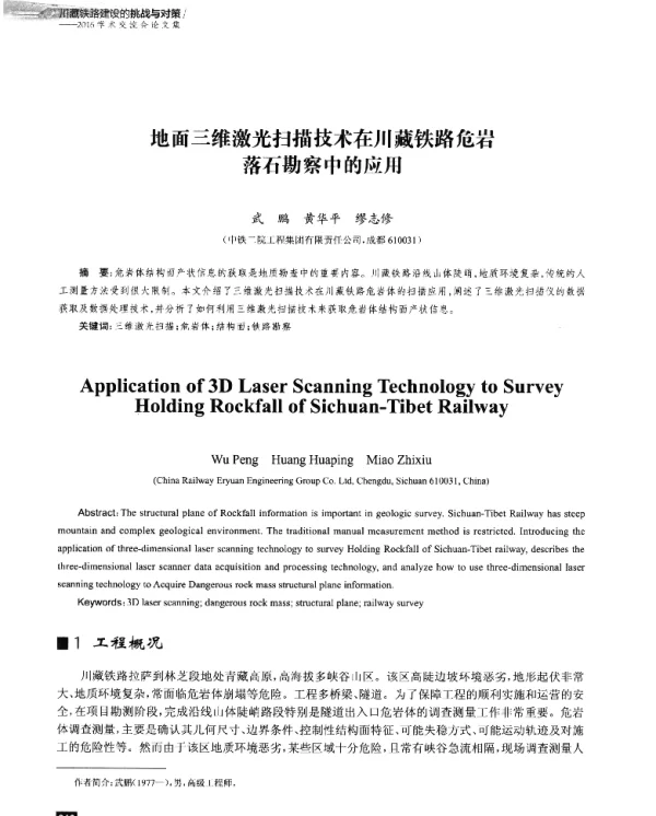 地面三维激光扫描技术在川藏铁路危岩落石勘察中的应用