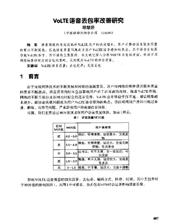 VoLTE语音丢包率改善研究