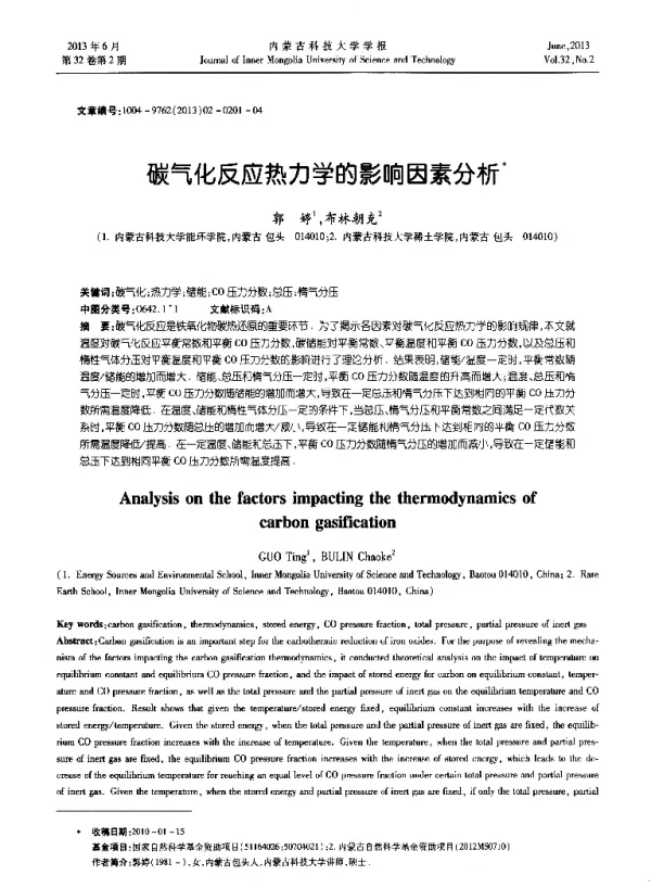 碳气化反应热力学的影响因素分析