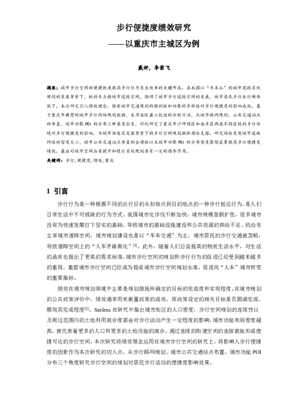 步行便捷度绩效研究--以重庆市主城区为例