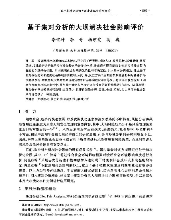 基于集对分析的大坝溃决社会影响评价
